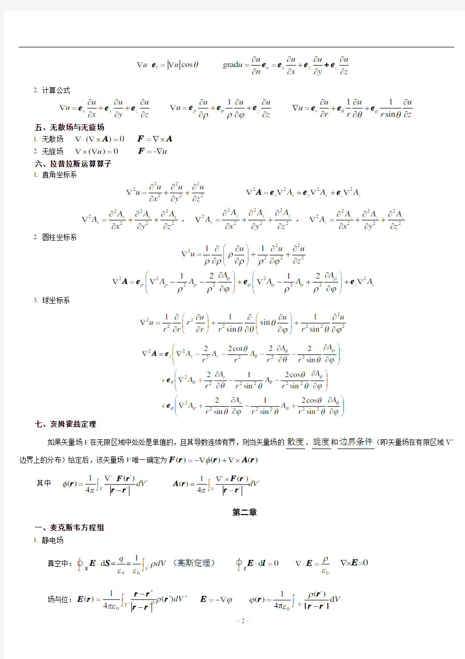 电磁场与电磁波基础知识总结