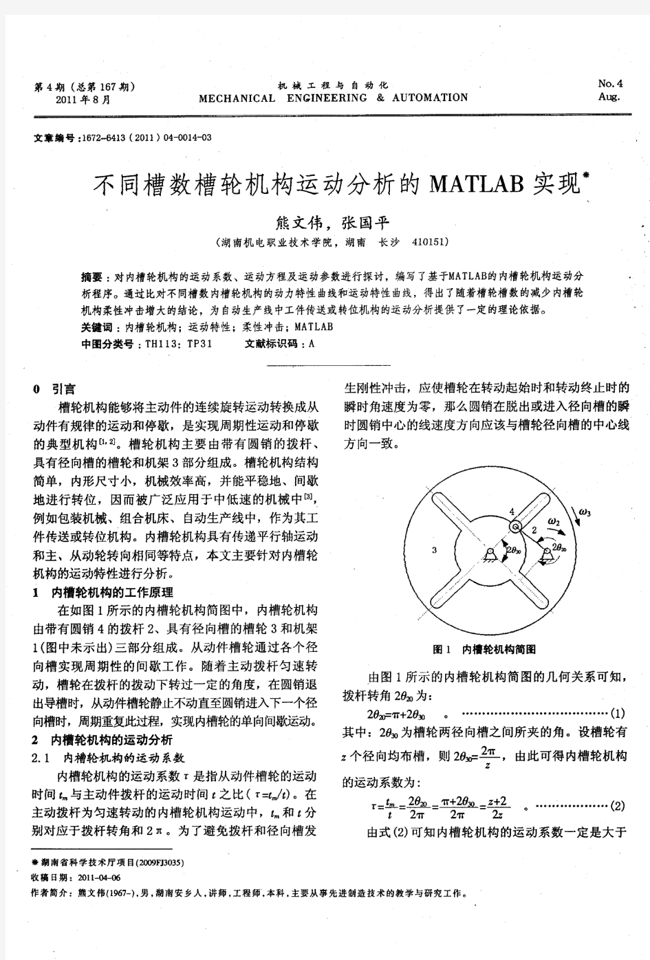 不同槽数槽轮机构运动分析的MATLAB实现