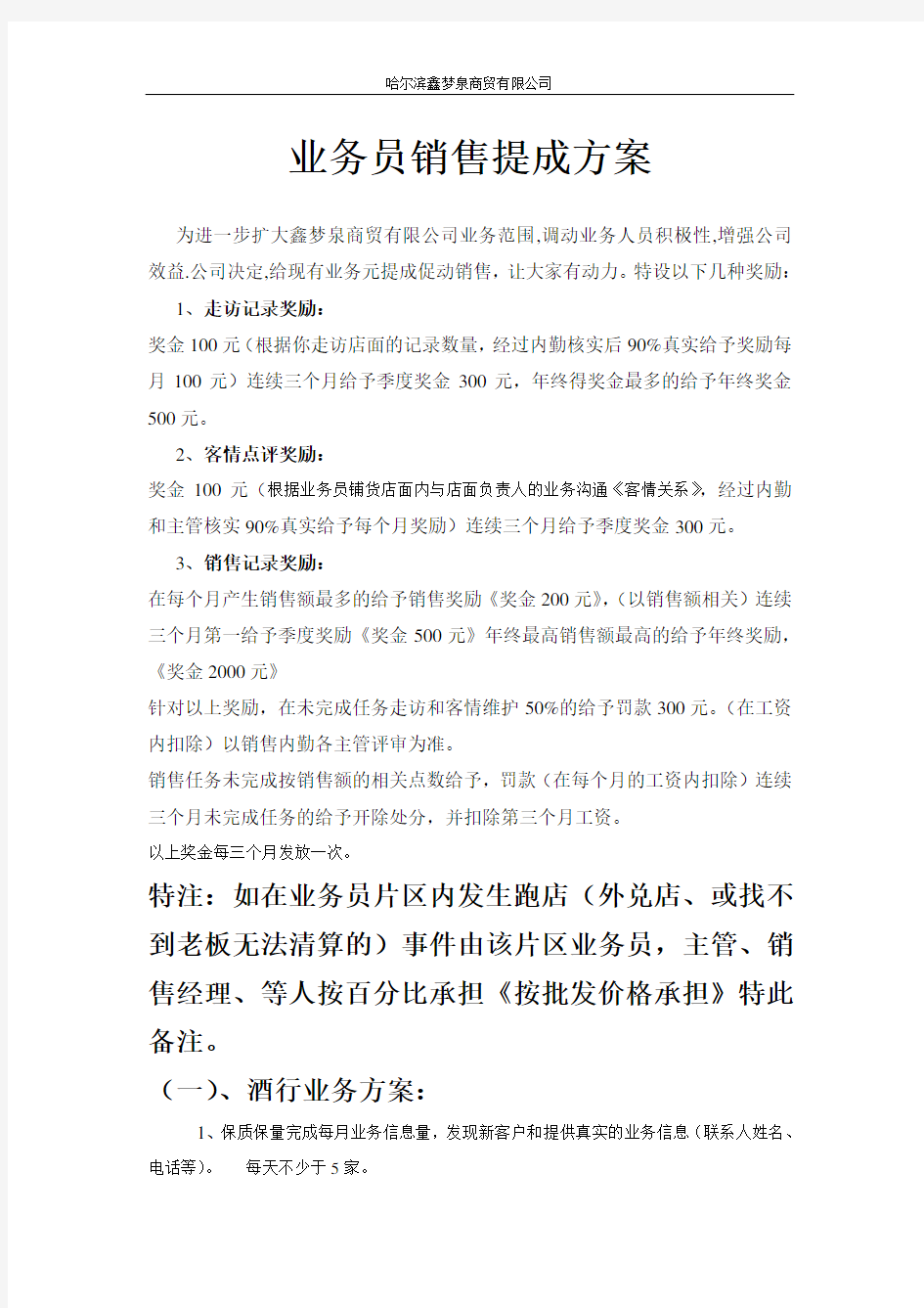 白酒企业业务销售提成方案1