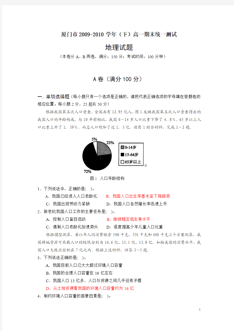 2010.6.12高一(下)地理试卷：厦门市200  9~10学年(下)高一地理期末考试试卷1