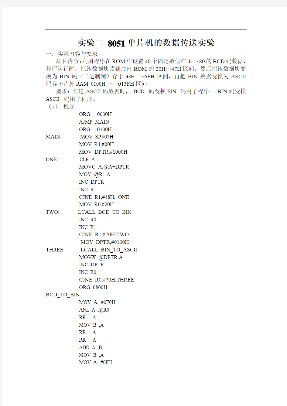 微机与单片机实验 实验二 福州大学版