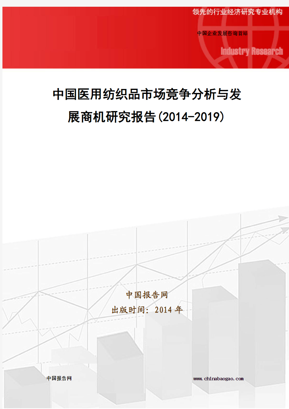 中国医用纺织品市场竞争分析与发展商机研究报告(2014-2019)