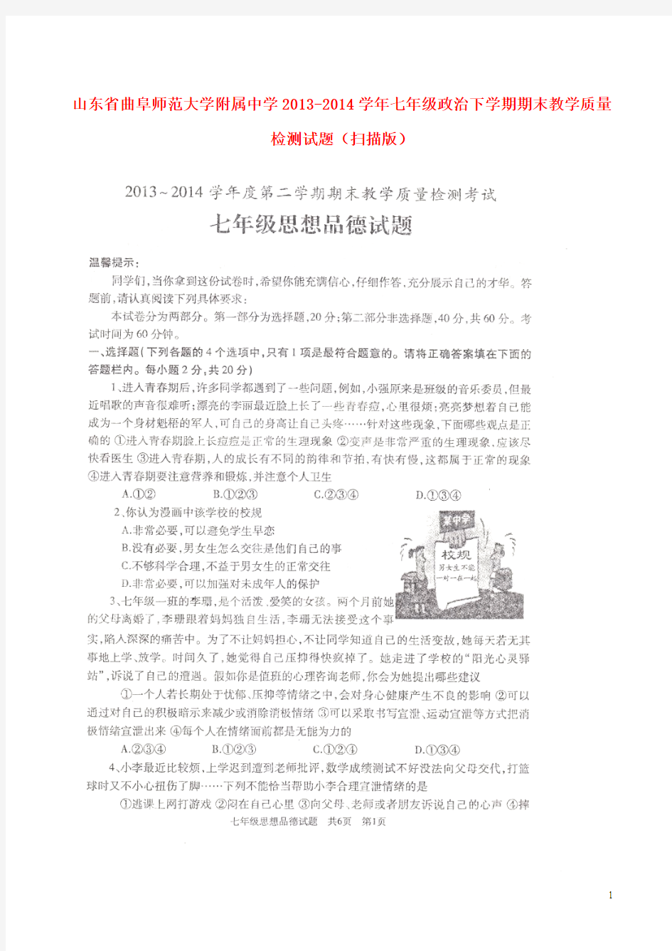 山东省曲阜师范大学附属中学2013-2014学年七年级政治下学期期末教学质量检测试题