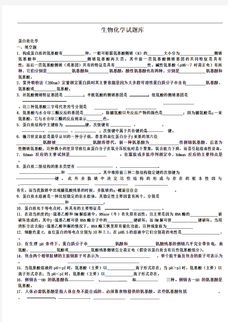 生物化学试题库与答案