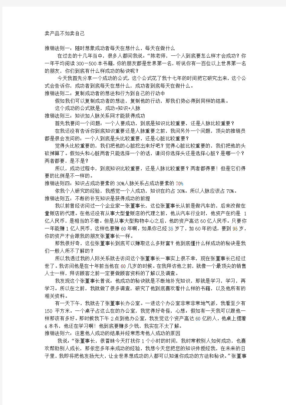 《卖产品不如卖自己》——36条推销法则