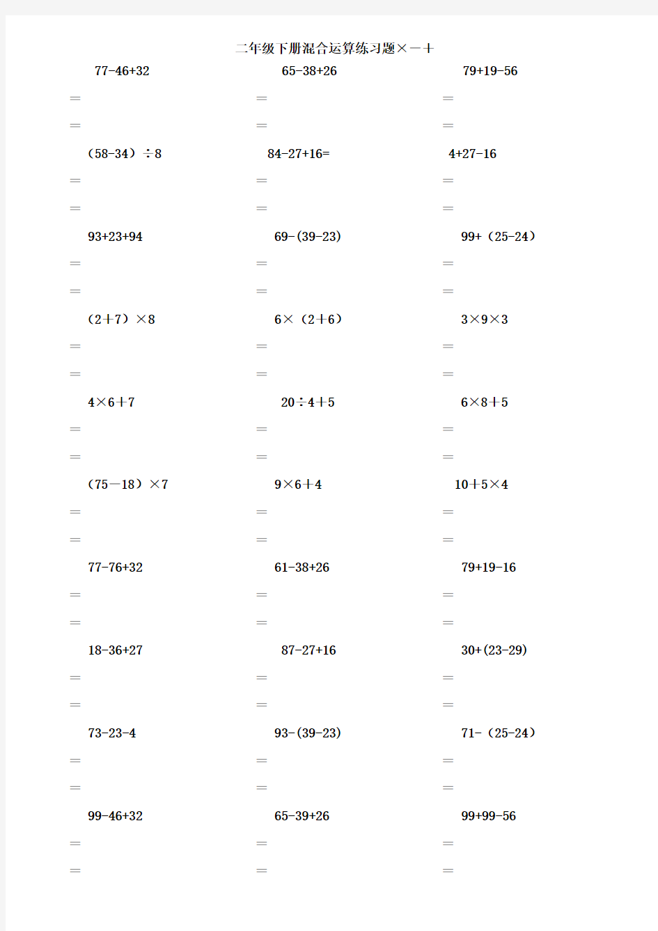 二年级数学下册脱式计算练习题(人教版)