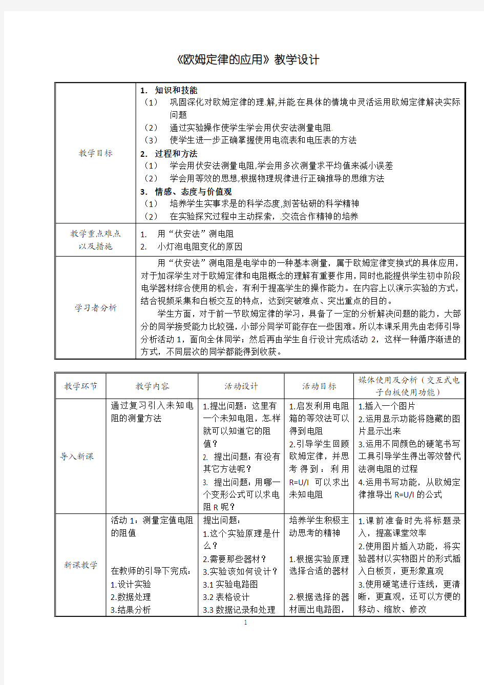 初中物理：《欧姆定律的应用》教学设计