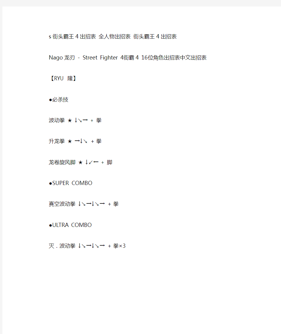 街头霸王4出招表 全人物出招表 街头霸王4出招表