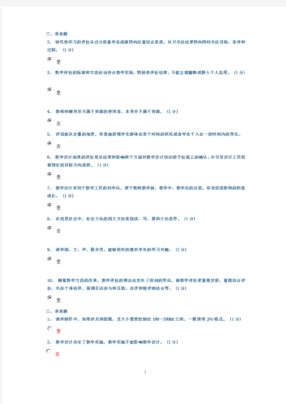 教育技术能力中级培训测试参考题结业测试题库是非题3