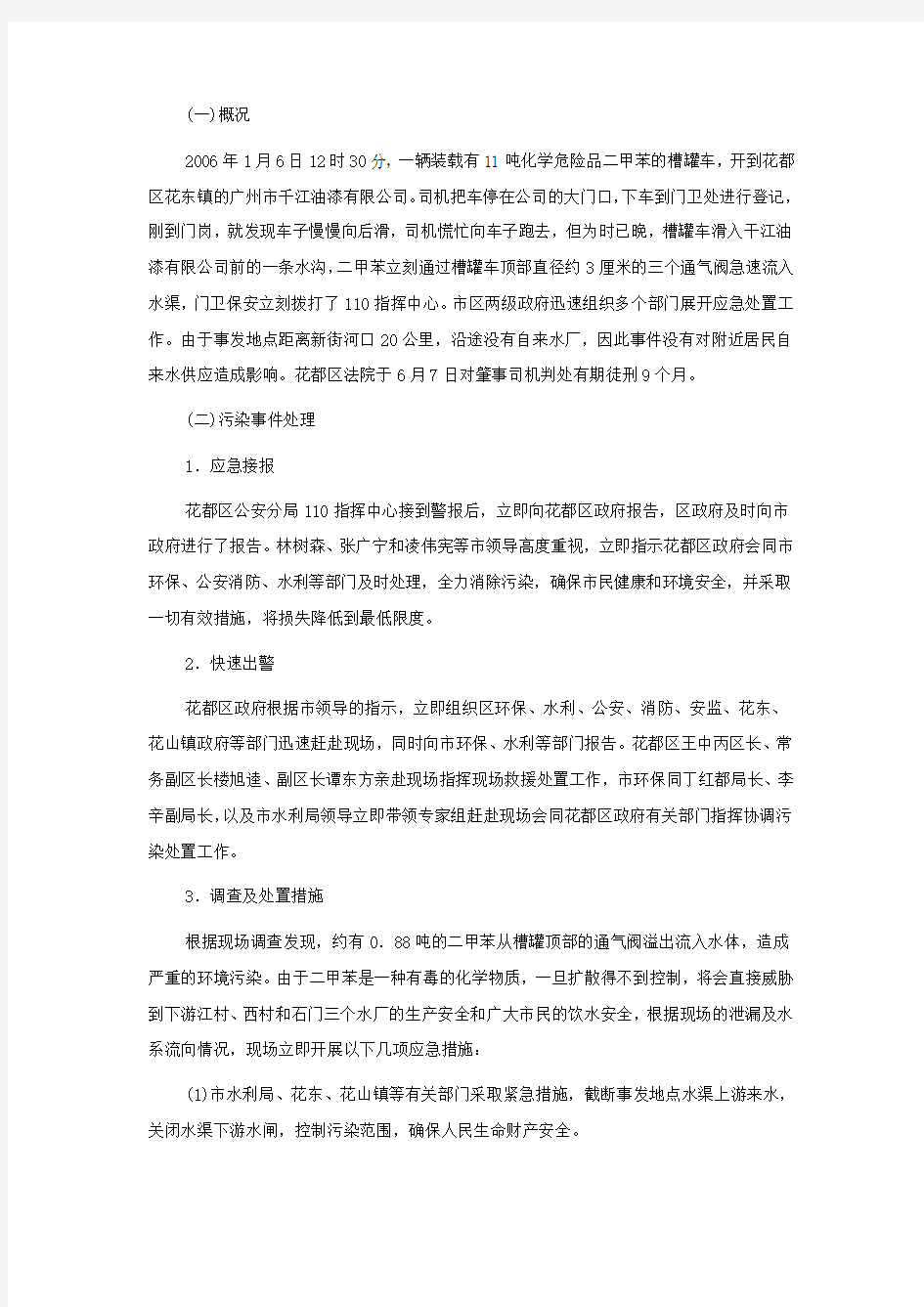 花都区花东镇槽罐车二甲苯泄漏污染事件处置案例