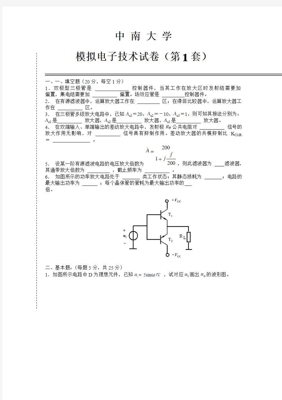 中南大学模拟电子技术模拟试卷(一)