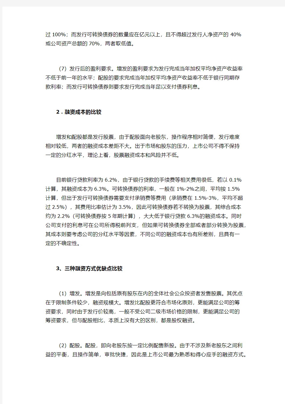 上市公司三种具体融资方式的比较