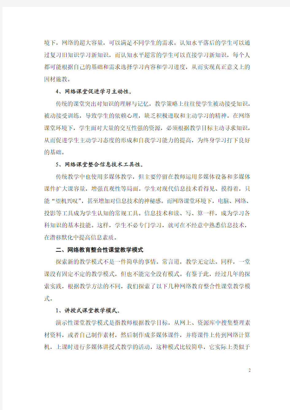 在网络环境下的课堂教学模式整合性的探索