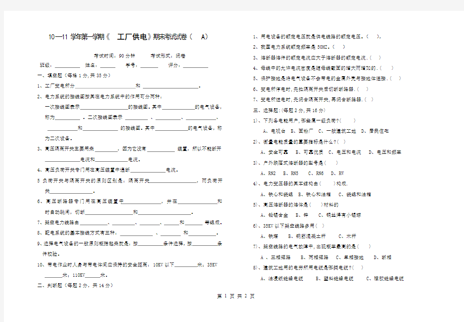 《工厂供电》期末考试试题