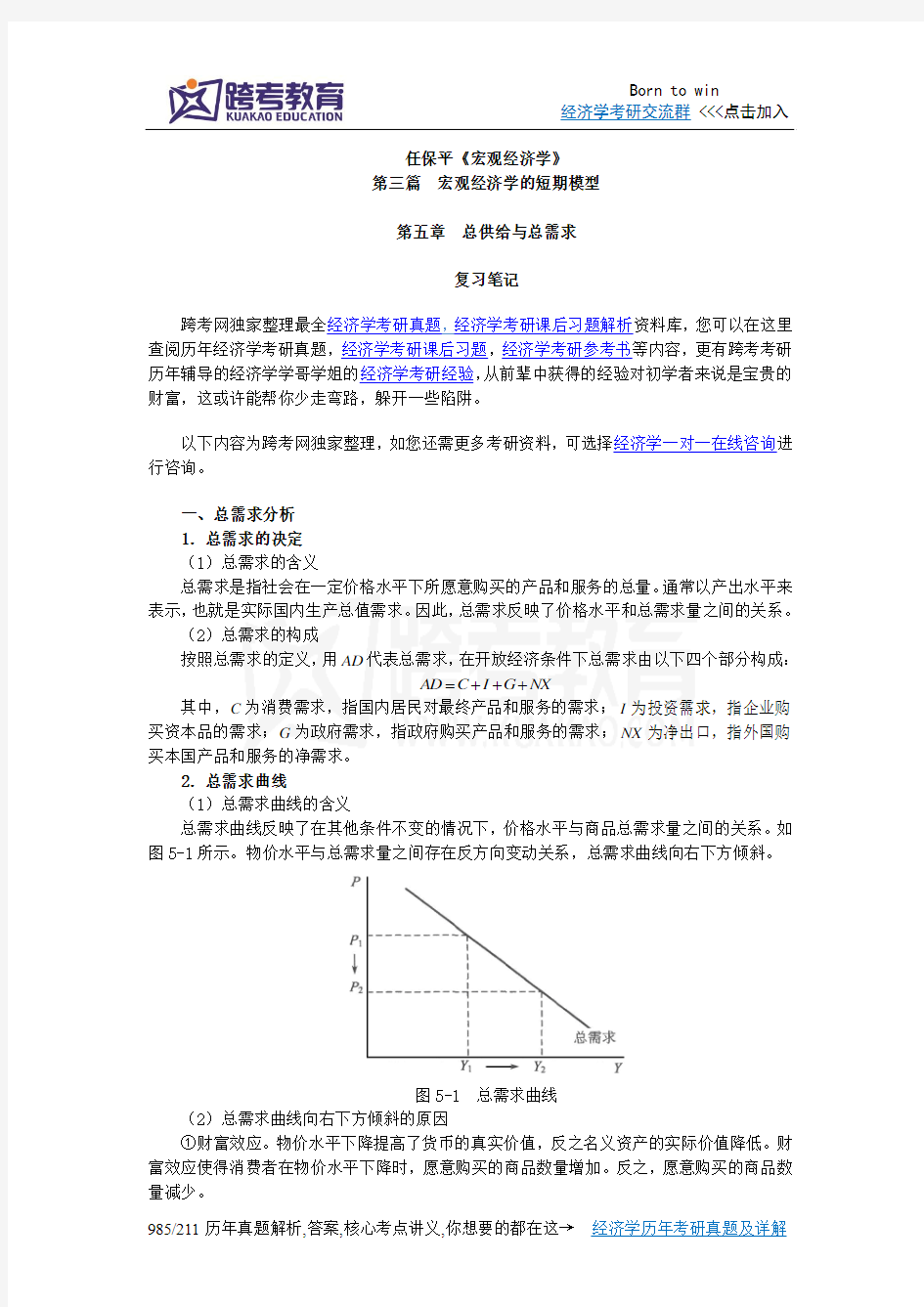 任保平《宏观经济学》笔记(第5章 总供给与总需求)