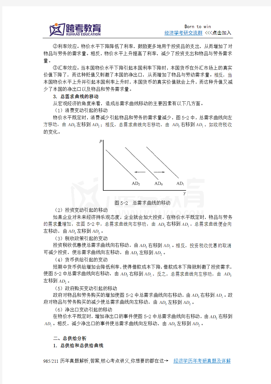 任保平《宏观经济学》笔记(第5章 总供给与总需求)