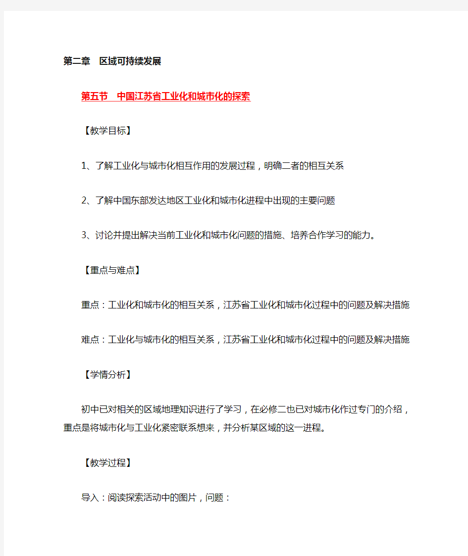 中国江苏省工业化和城市化的探索教学设计