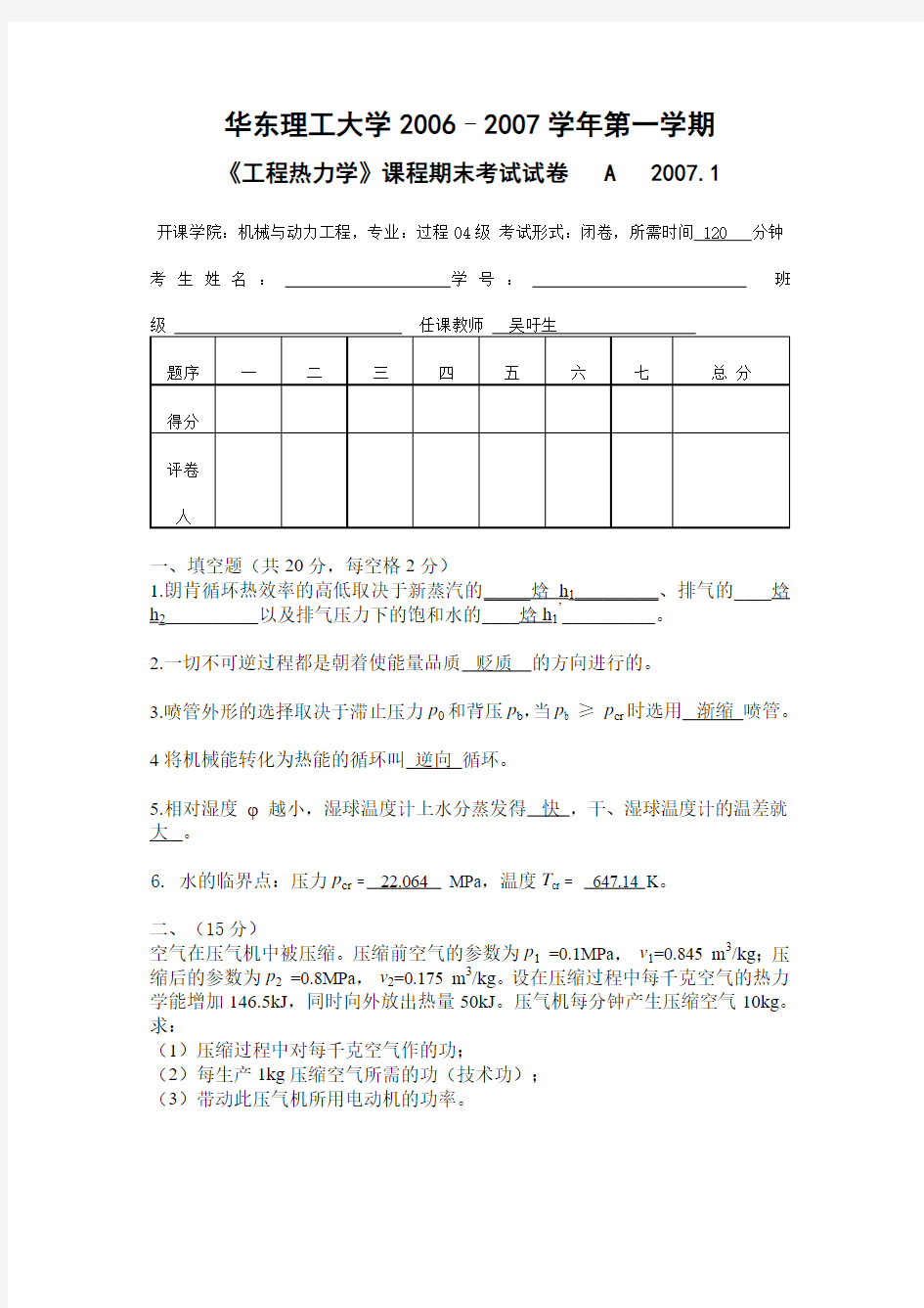 华东理工大学工程热力学考试复习题(硕士)