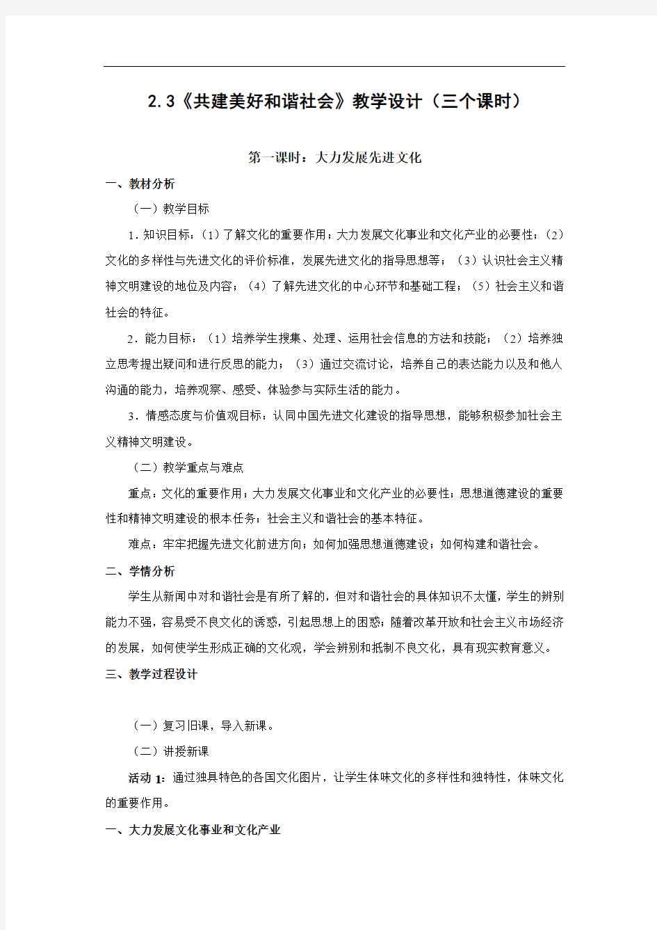 《共建美好和谐社会》教学设计