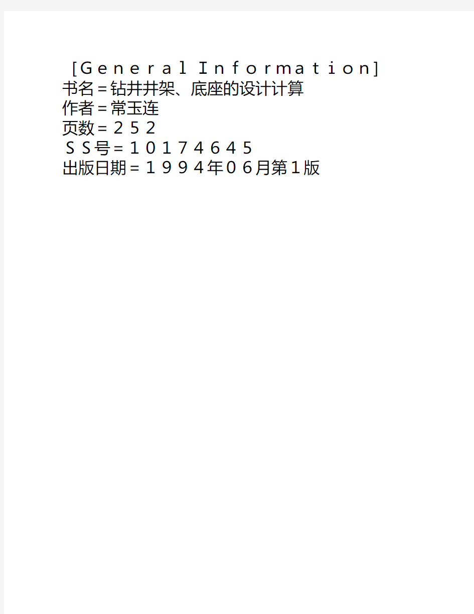 钻井井架、底座的设计计算