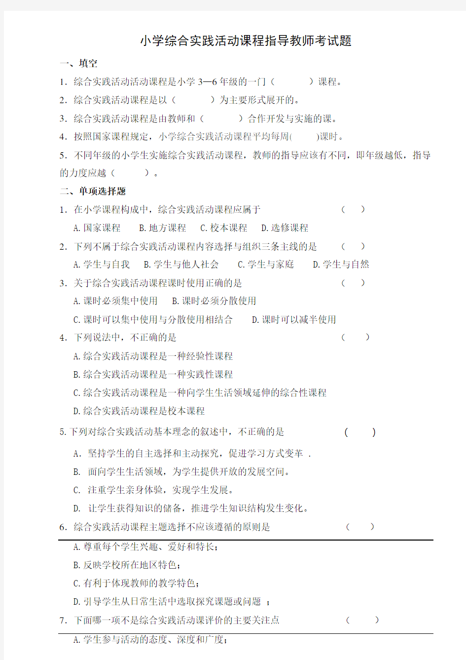 小学综合实践活动课程指导教师考试题