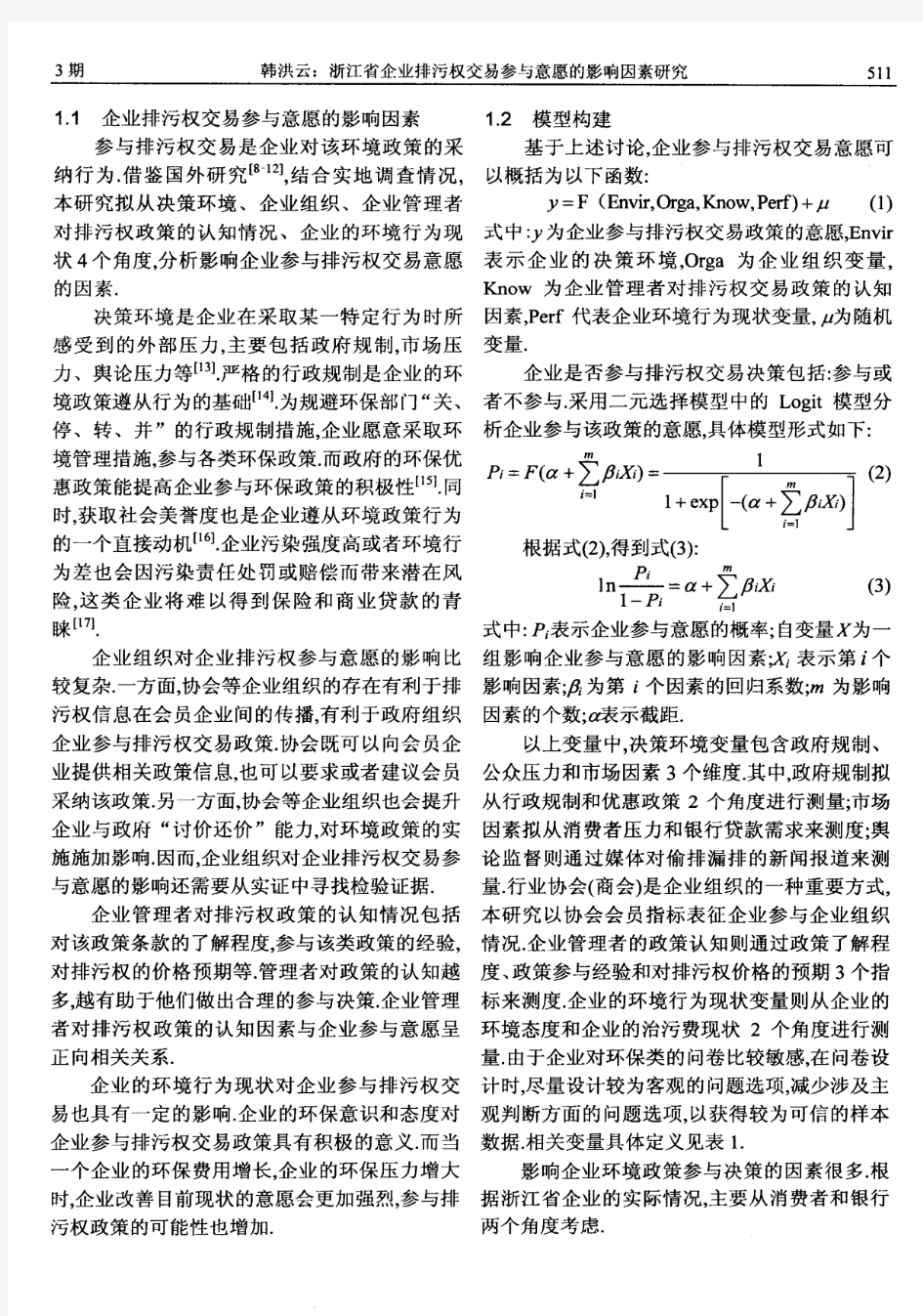 浙江省企业排污权交易参与意愿的影响因素研究