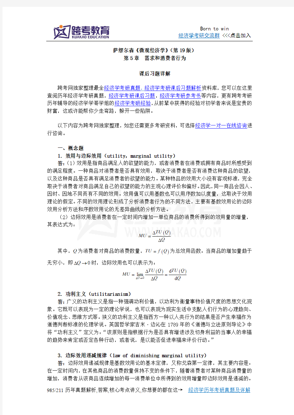 萨缪尔森《微观经济学》(第19版)习题详解(含考研真题)(第5章 需求和消费者行为)