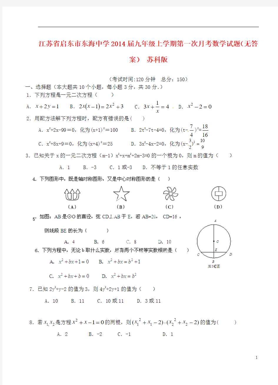 江苏省启东市东海中学2014届九年级数学上学期第一次月考试题