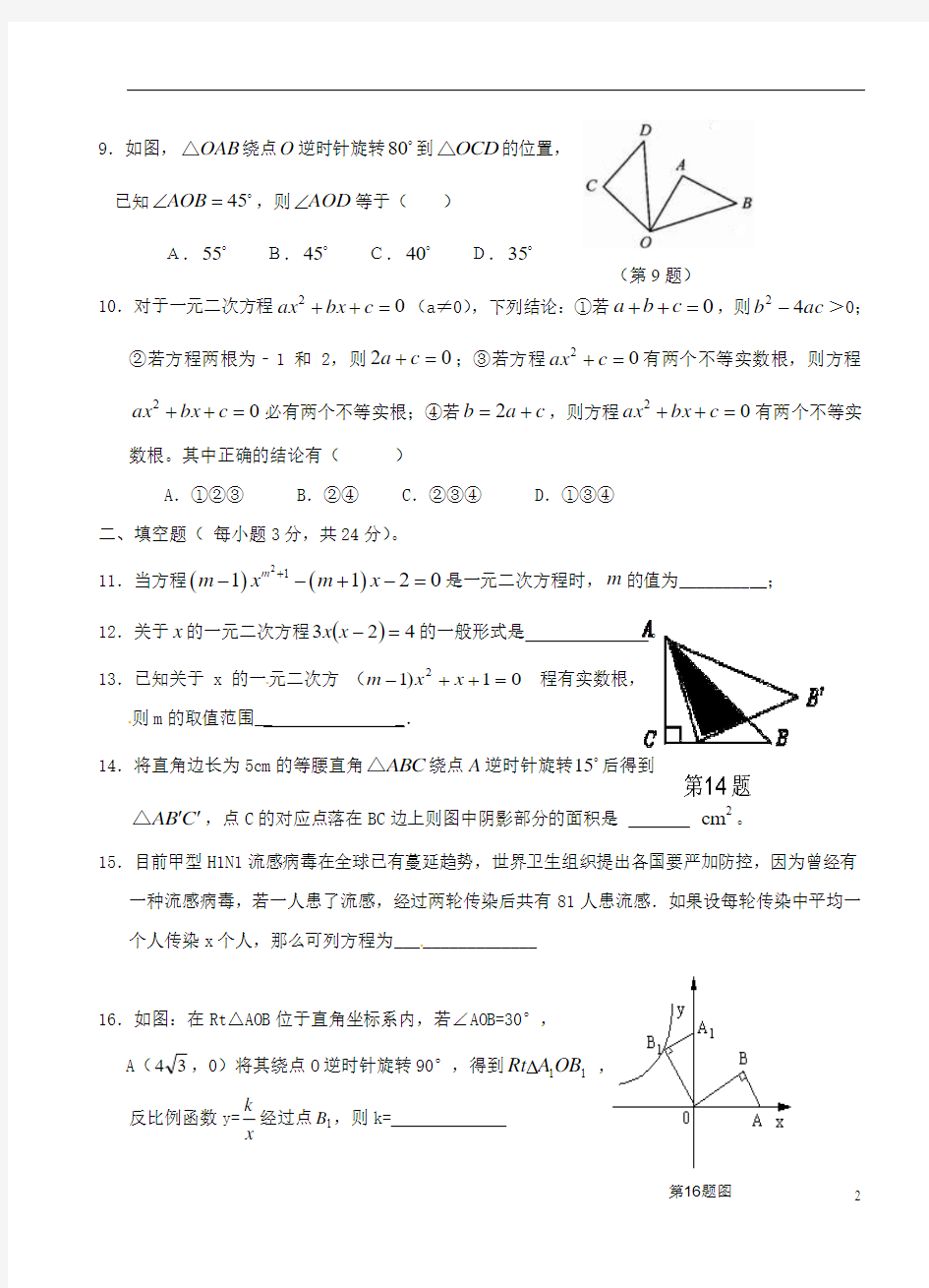 江苏省启东市东海中学2014届九年级数学上学期第一次月考试题