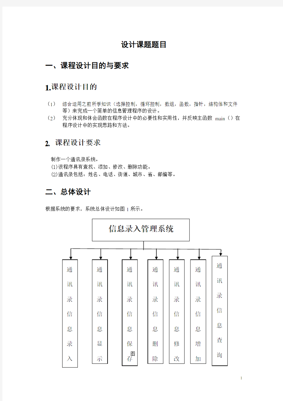 通讯录管理系统课程设计报告