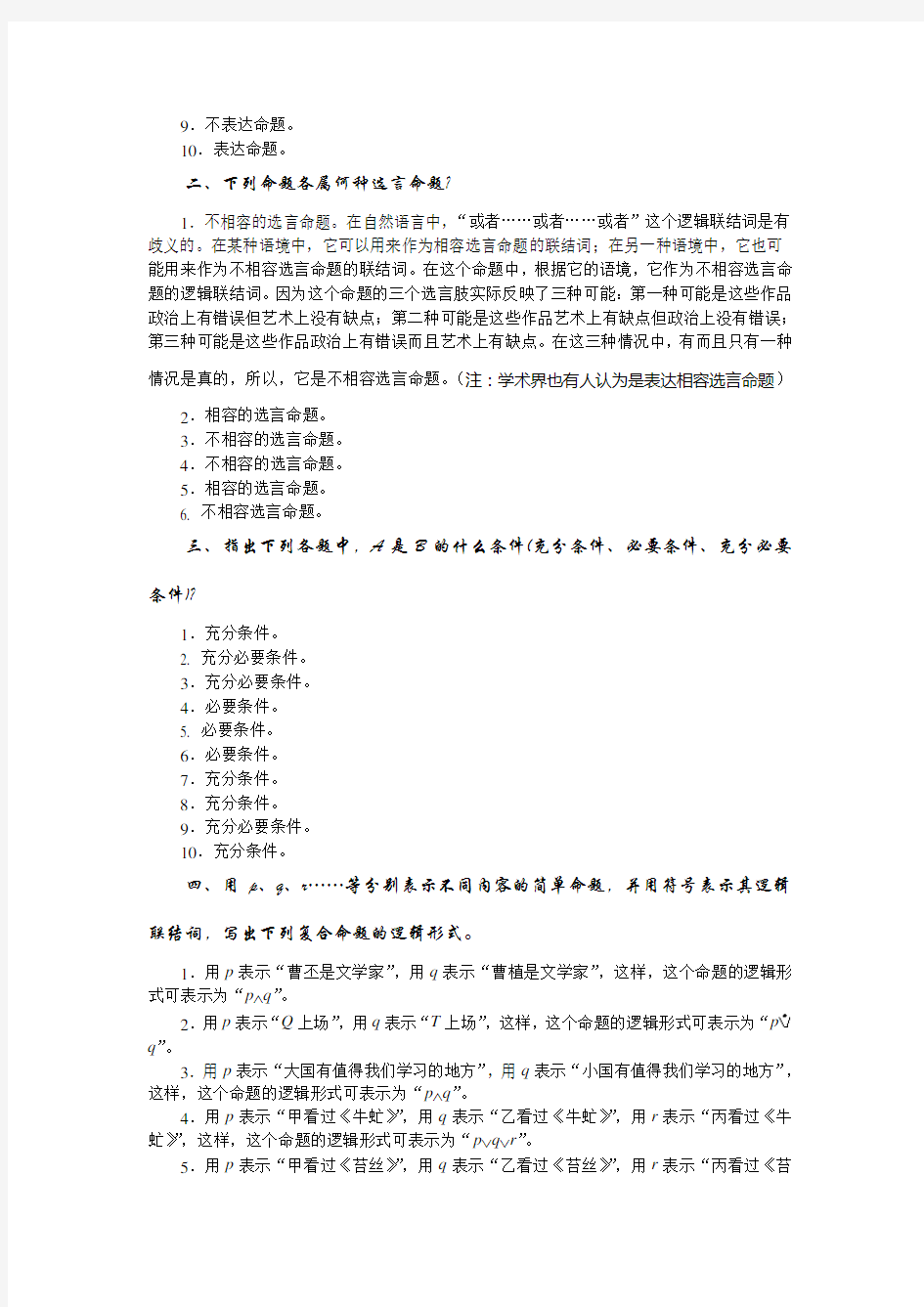 《普通逻辑》课后习题答案 上海人民出版社