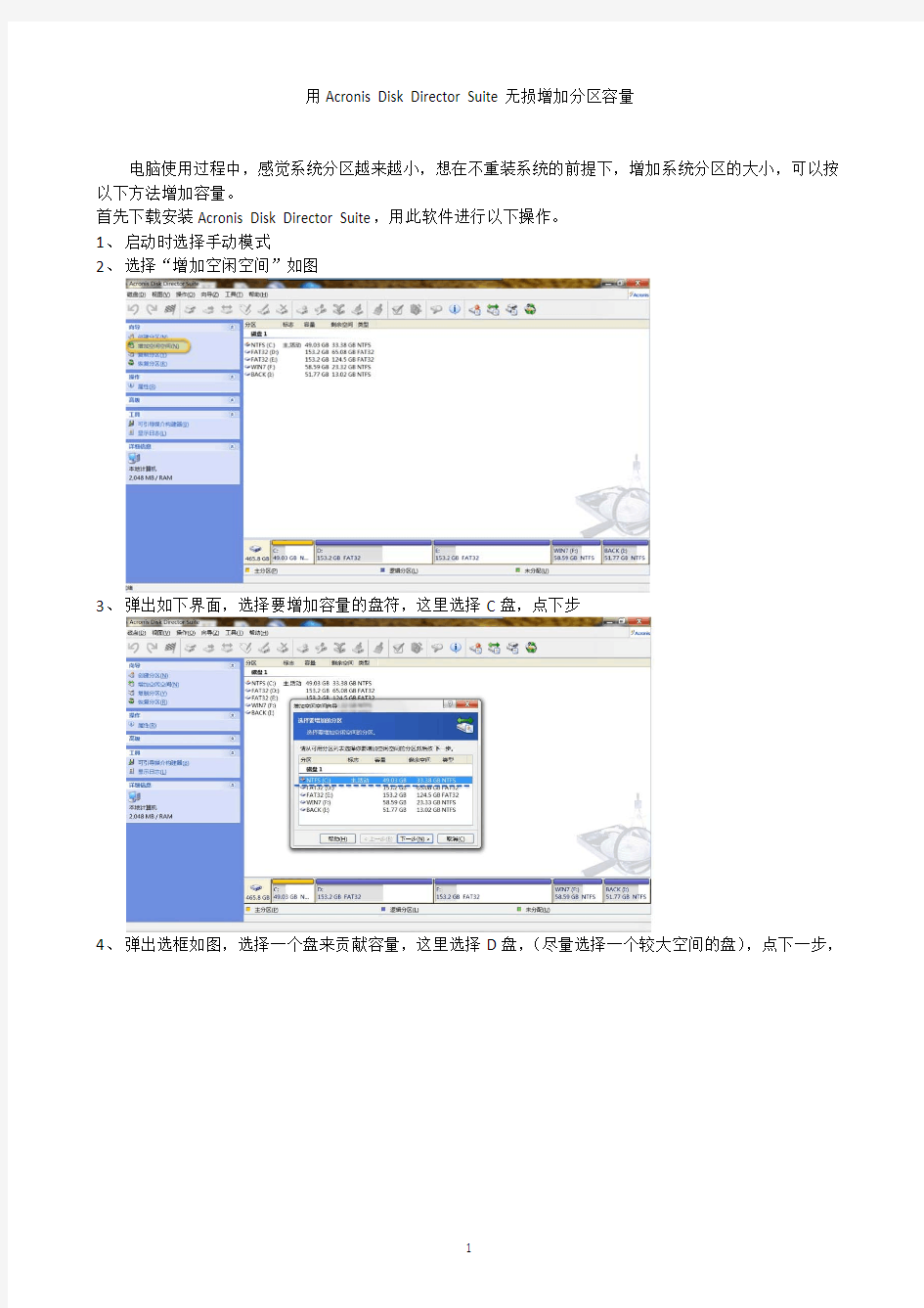 用Acronis Disk Director Suite无损增加分区容量