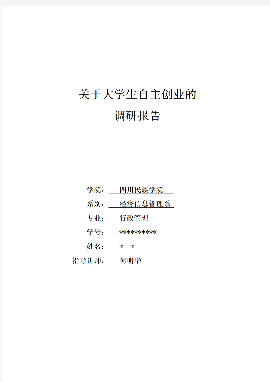 关于大学生自主创业的调研报告