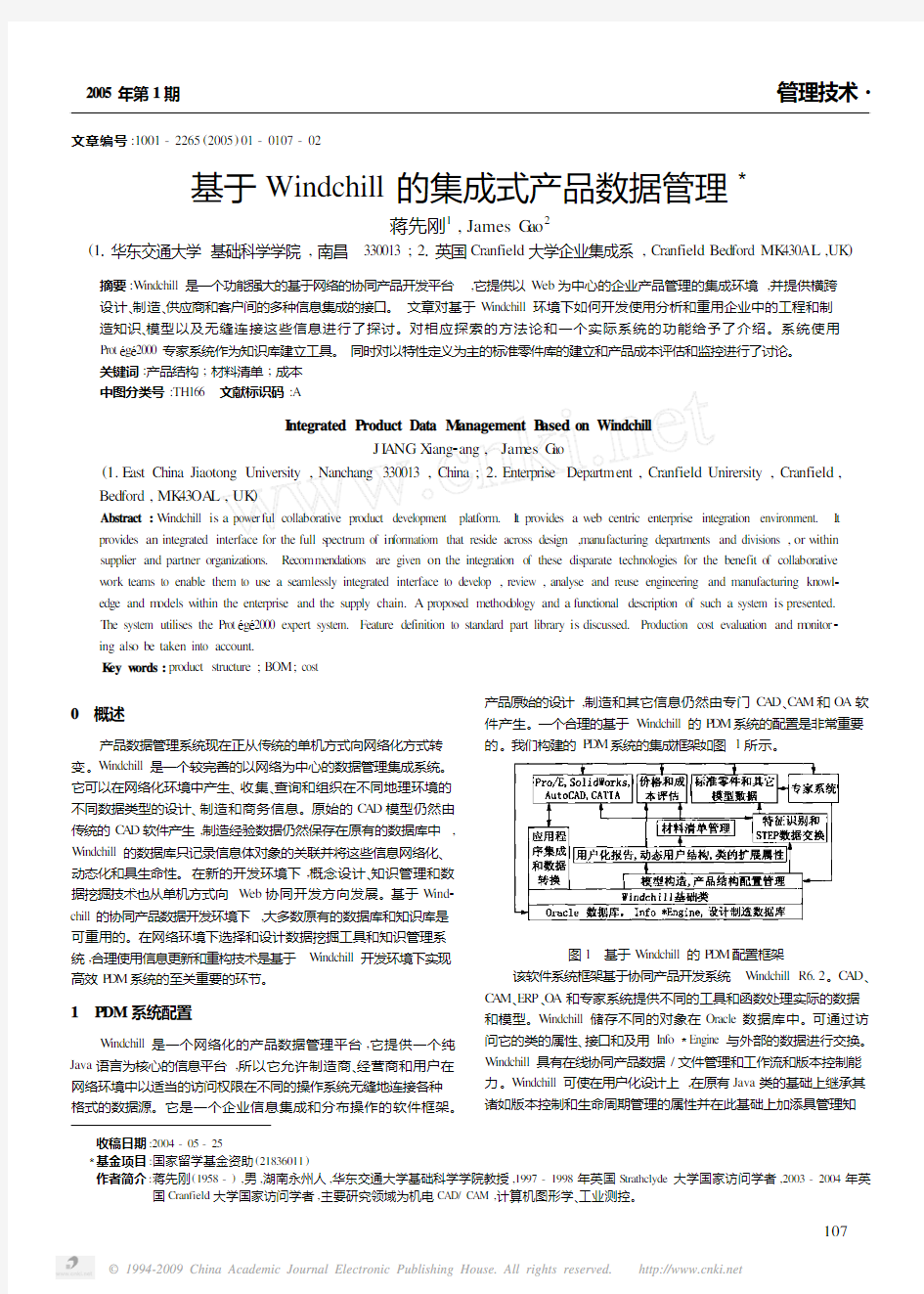 基于Windchill的集成式产品数据管理