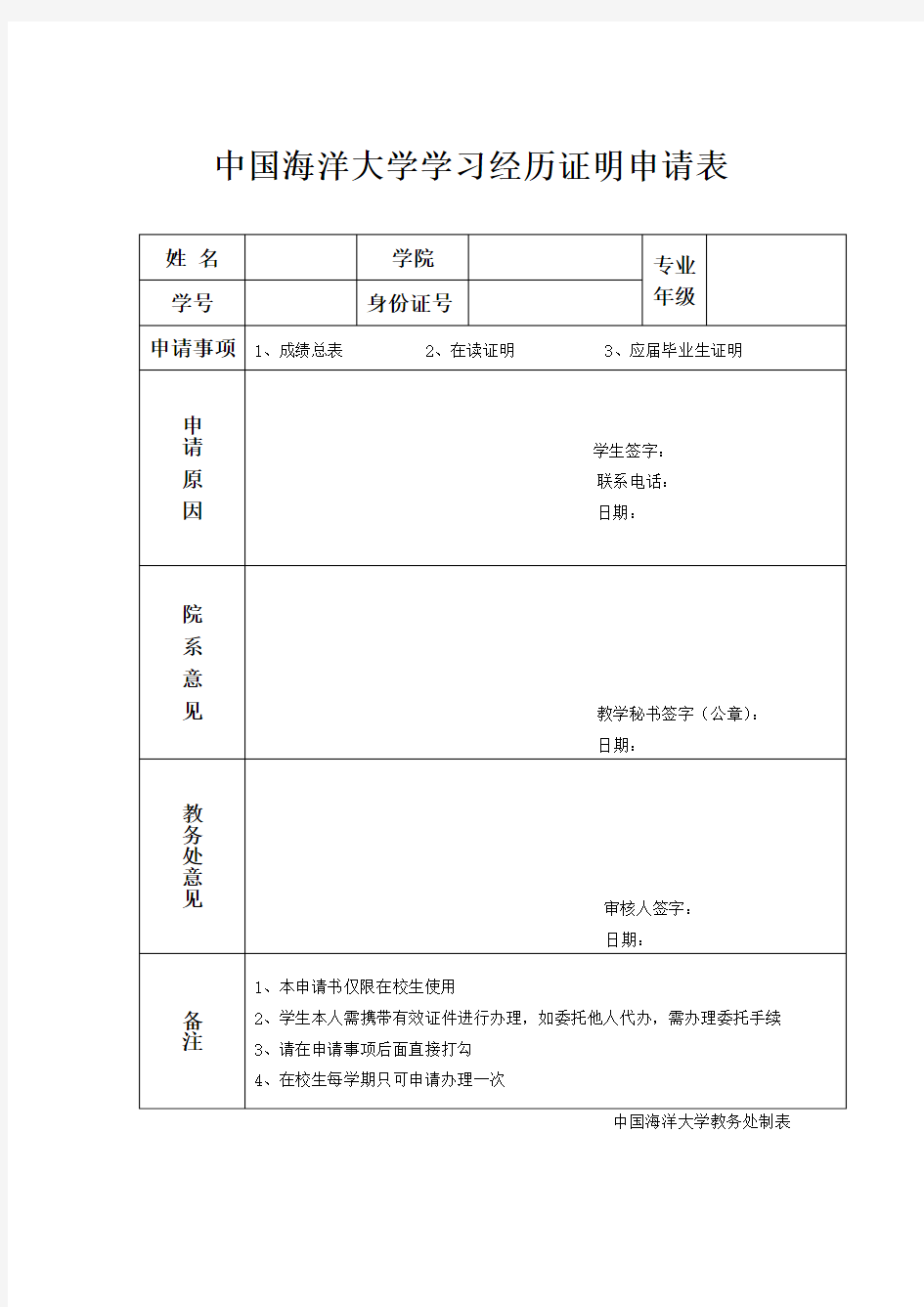 【成绩单申请表】中国海洋大学学习经历证明申请表