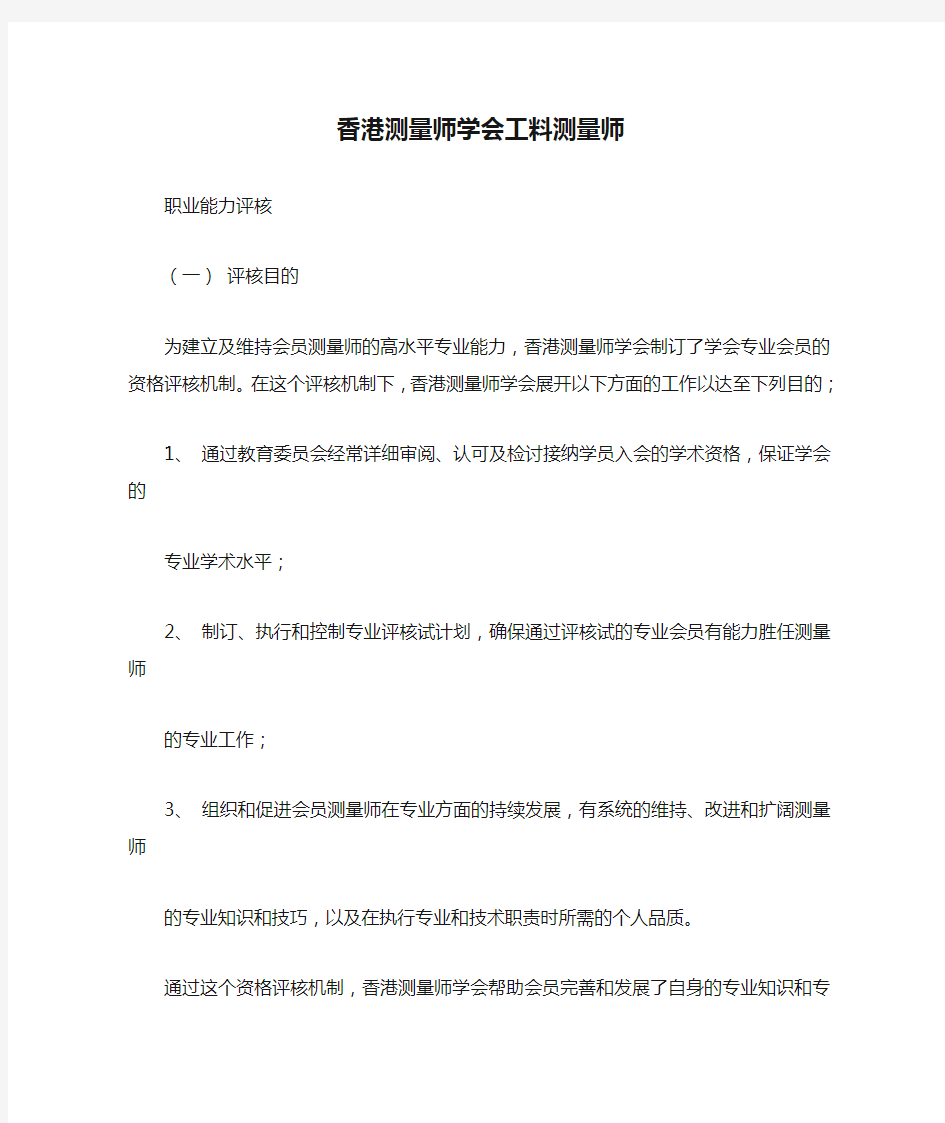 香港测量师学会工料测量师职业能力评核