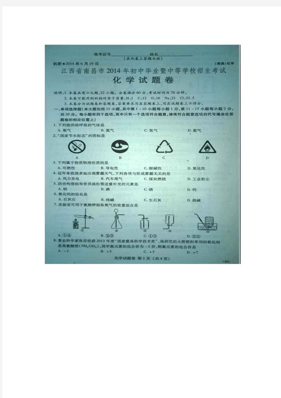 江西省南昌市2014年中考化学试卷(扫描版,含答案)
