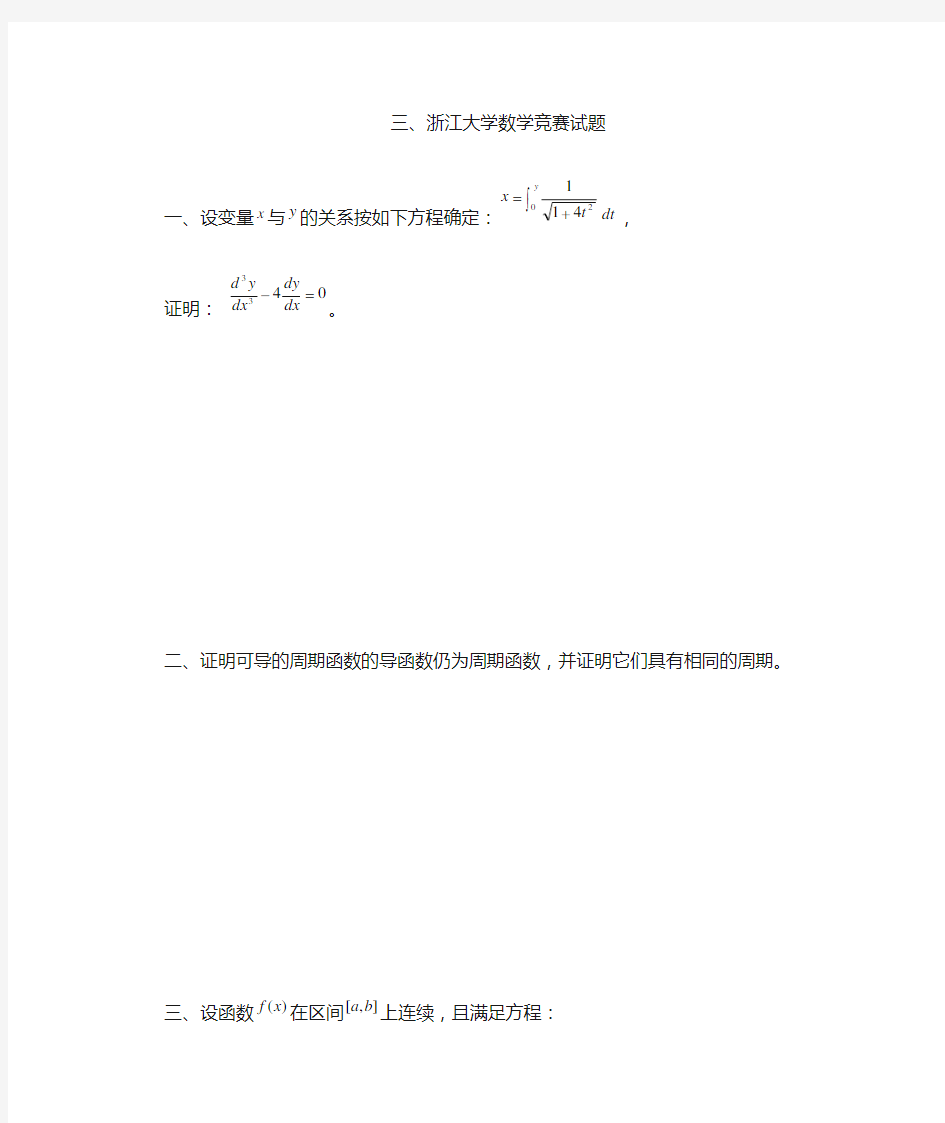 浙江省数学竞赛资料-浙江大学数学竞赛