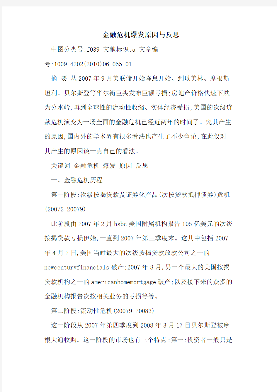 金融危机爆发原因与反思