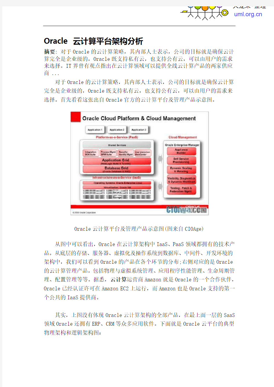 Oracle_云计算平台架构分析