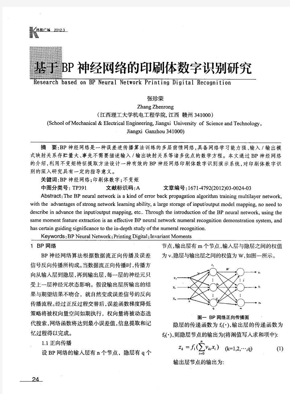 基于BP神经网络的印刷体数字识别研究