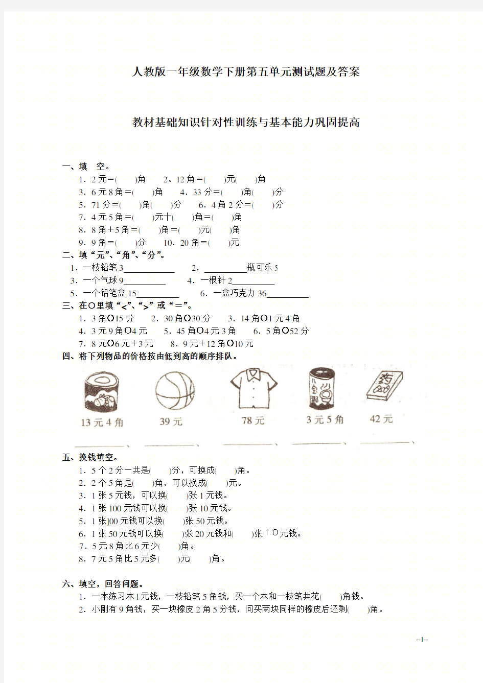 (人教版)一年级数学下册第五单元测试题及答案