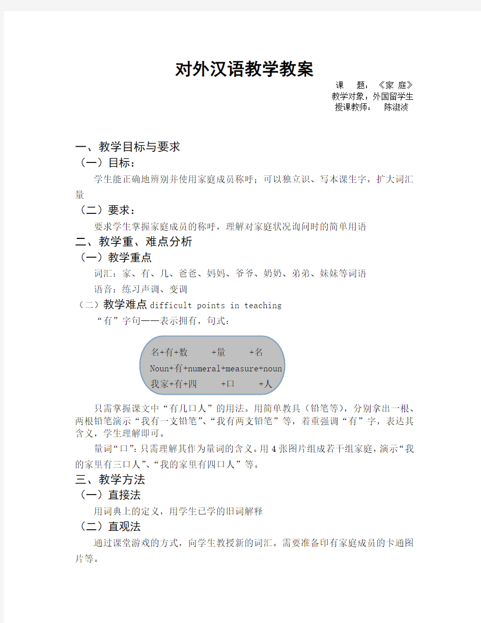 对外汉语教学：“家庭成员称呼”教案