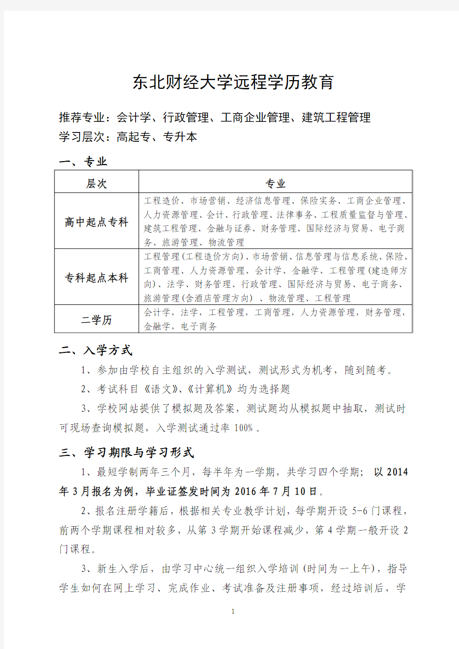 东北财经大学远程学历教育项目介绍(新)