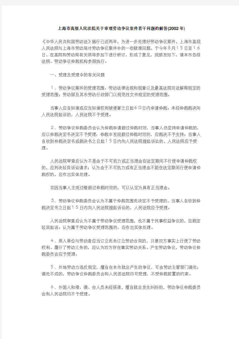 上海市高级人民法院关于审理劳动争议案件若干问题的解答