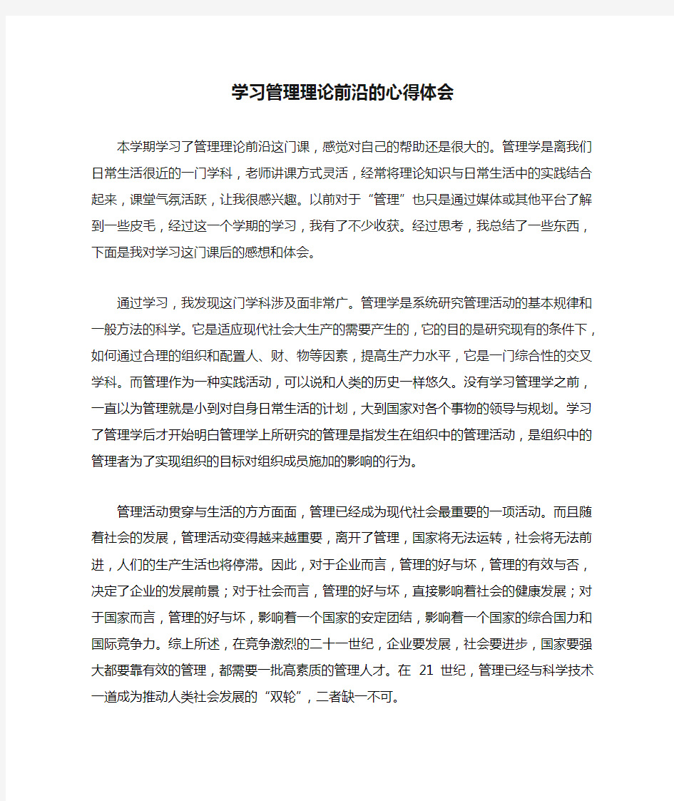 学习管理理论前沿的心得体会