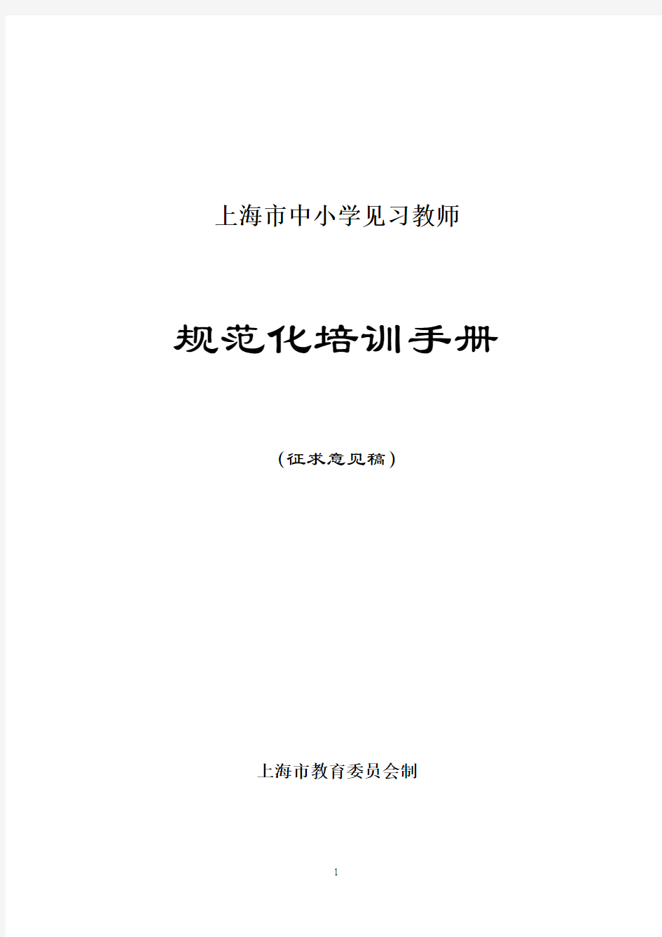 中小学见习教师规范化培训手册