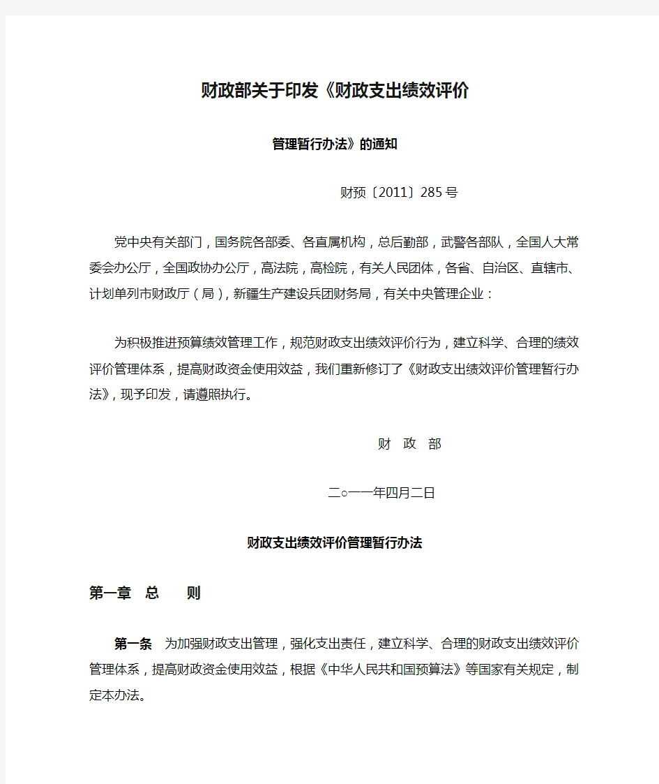 财政部关于印发《财政支出绩效评价管理暂行办法》的通知-财预〔2011〕285号