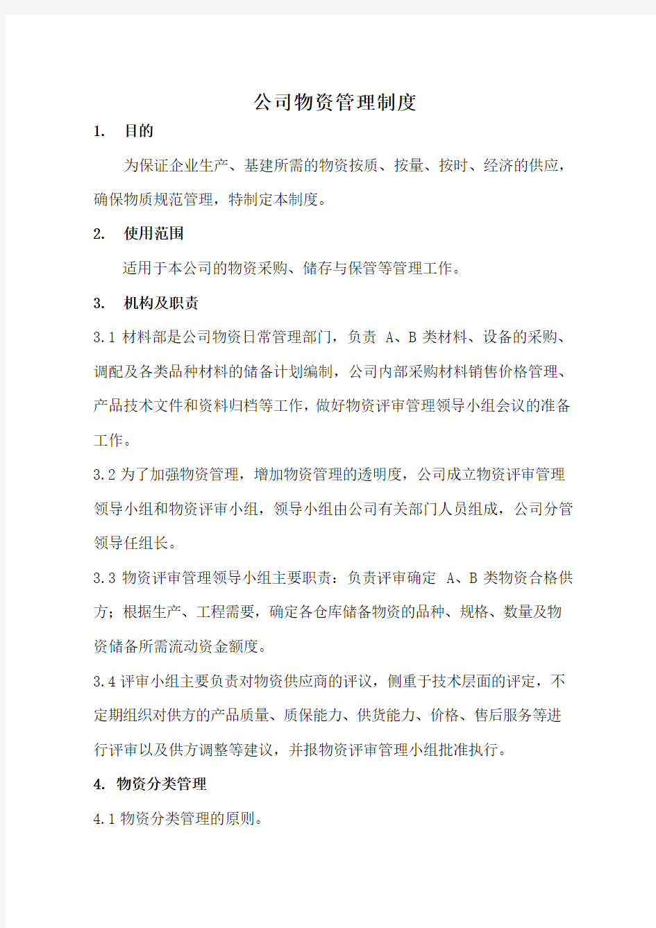 公司物资管理制度