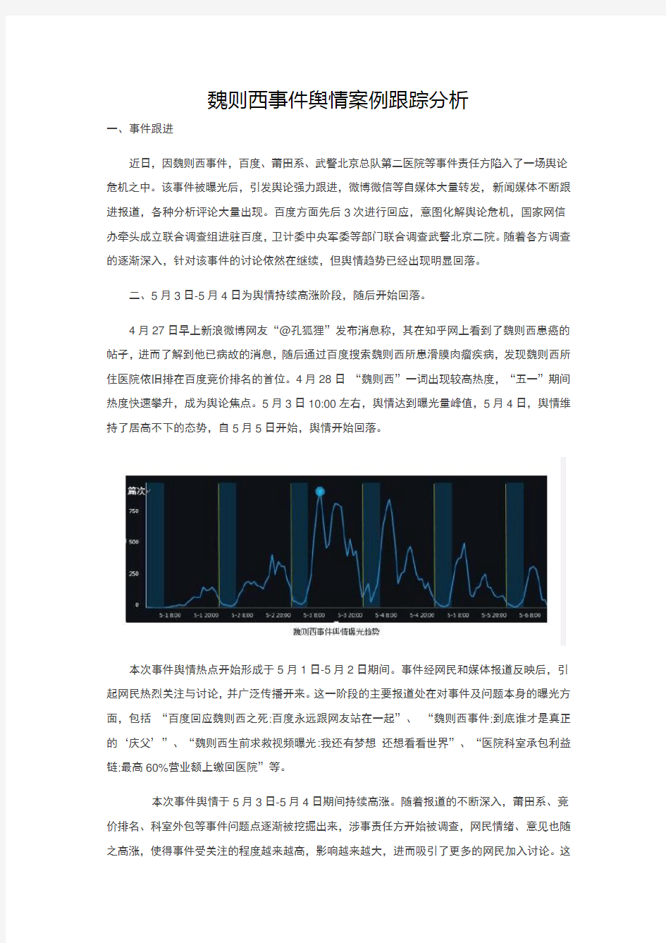 魏则西事件舆情案例跟踪分析